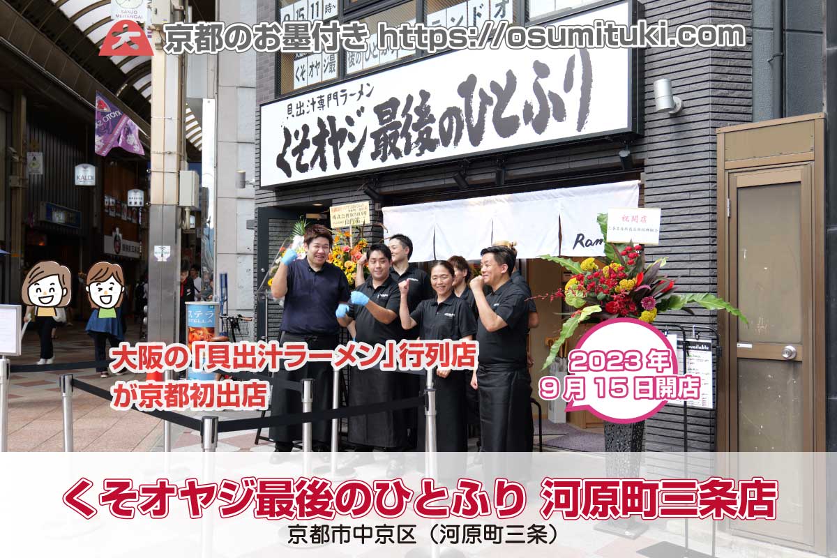 貝出汁ラーメン行列店が京都初出店「くそオヤジ最後のひとふり 河原町三条店」