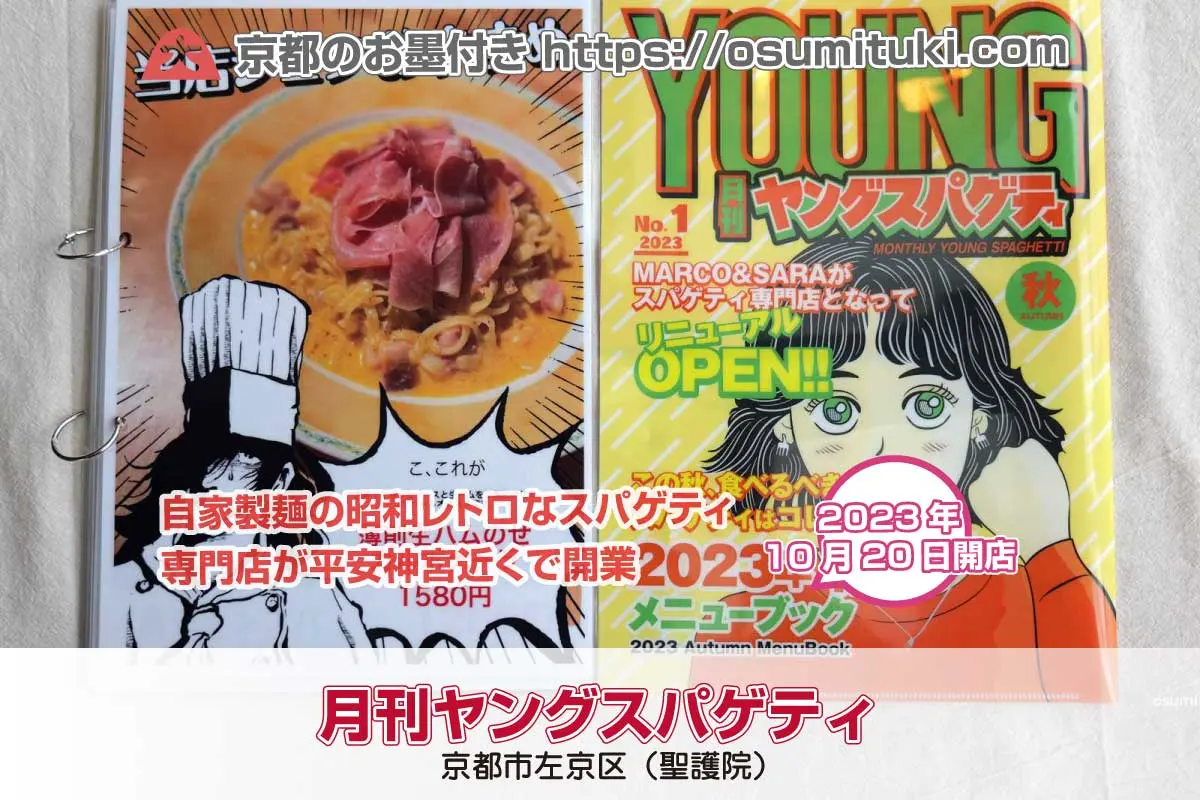 京都市左京区「月刊ヤングスパゲティ」が開業食べてみた