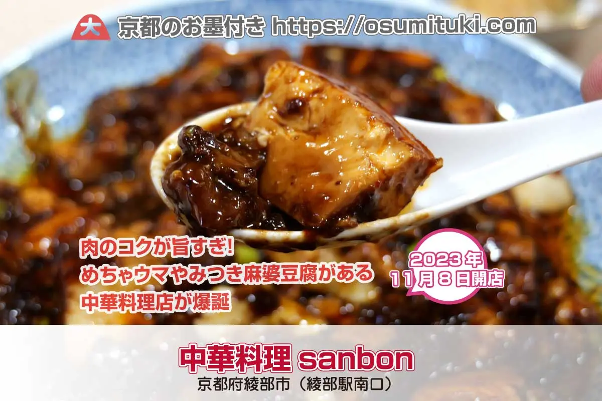 めちゃウマやみつき麻婆豆腐がある中華料理店「中華料理sanbon」