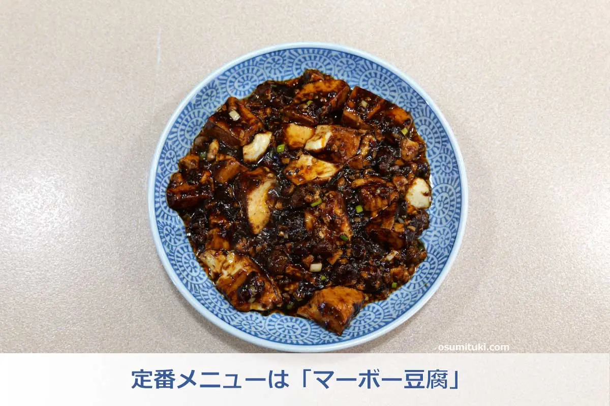 定番メニューは「マーボー豆腐」