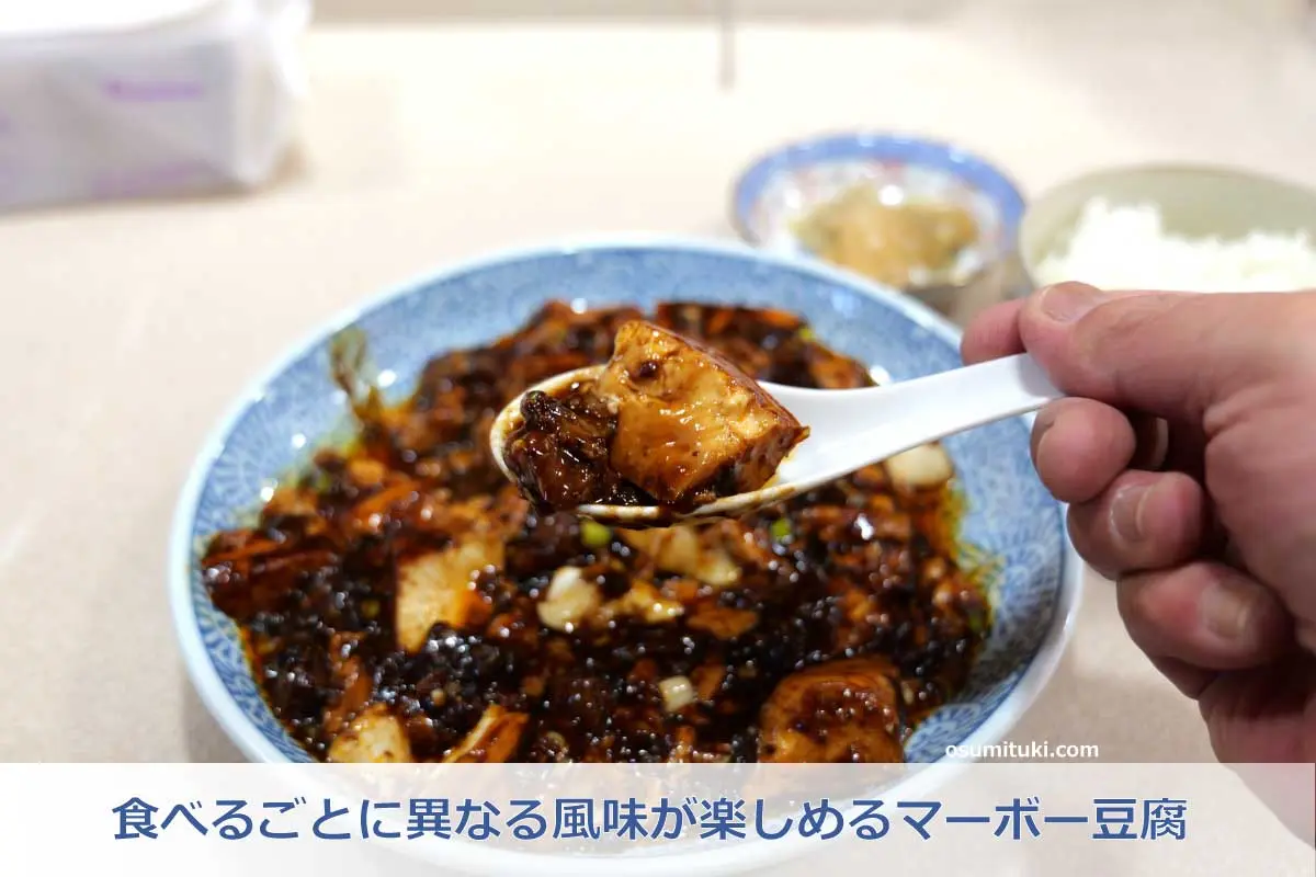 食べるごとに異なる風味が楽しめるマーボー豆腐