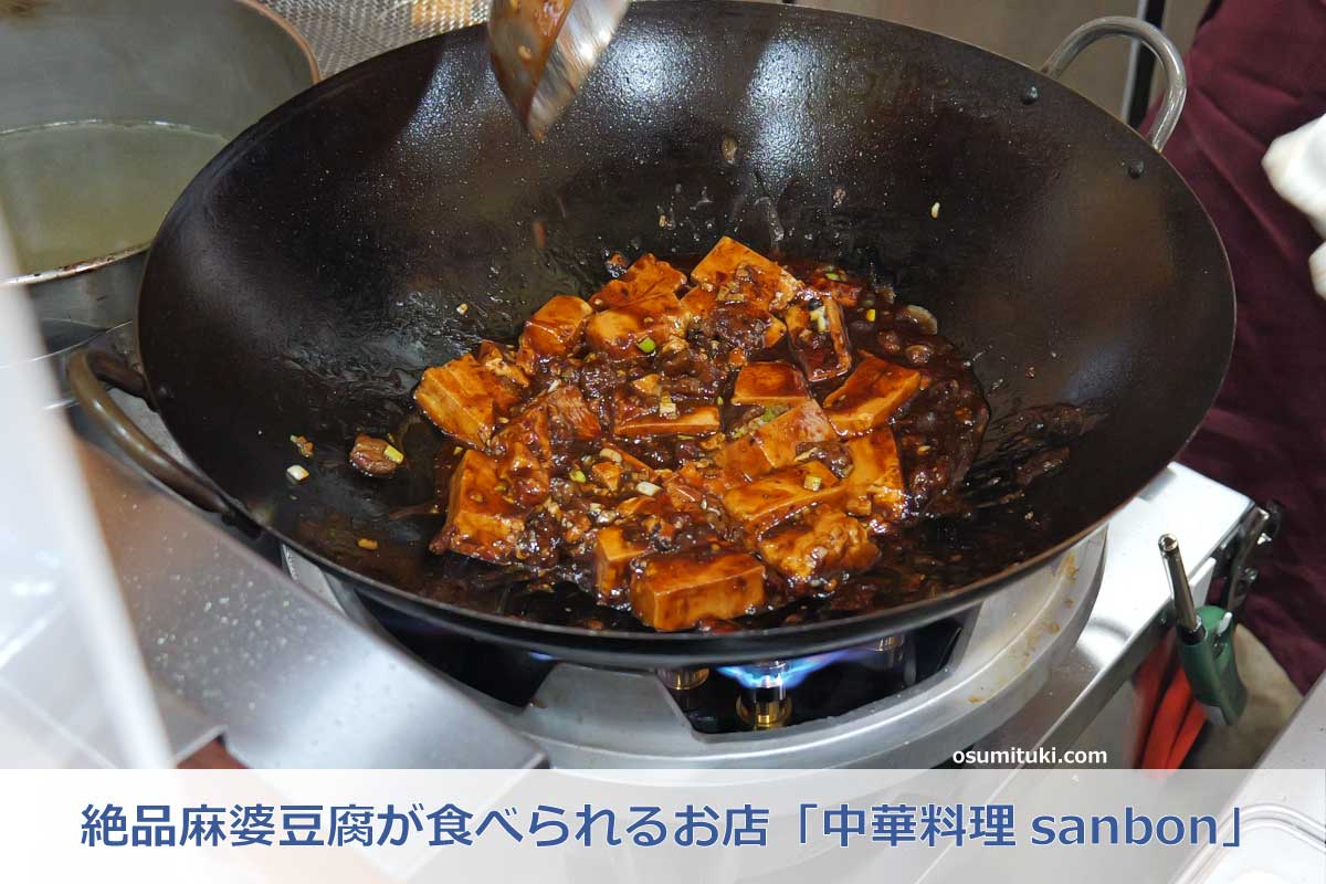絶品麻婆豆腐が食べられるお店「中華料理sanbon」