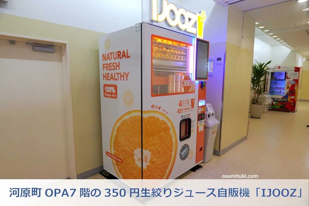 河原町OPA7階の350円生絞りジュース自販機「IJOOZ」