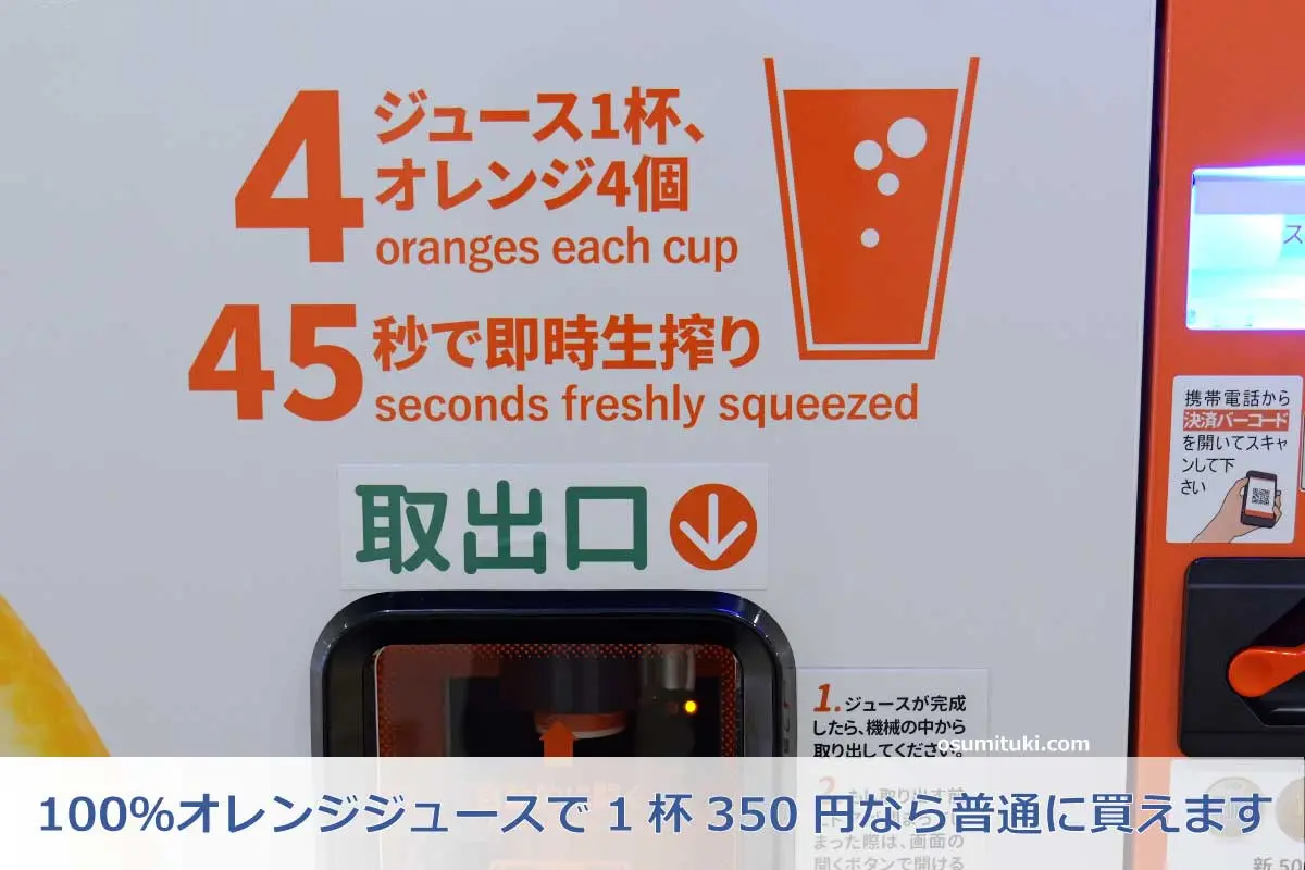 100％オレンジジュースで1杯350円なら普通に買えます