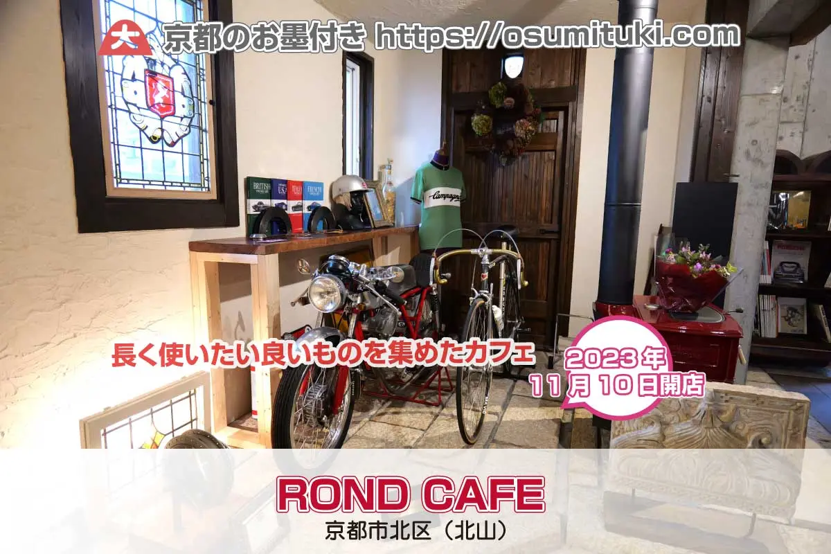 長く使いたい良いものを集めたカフェ「ROND CAFE」