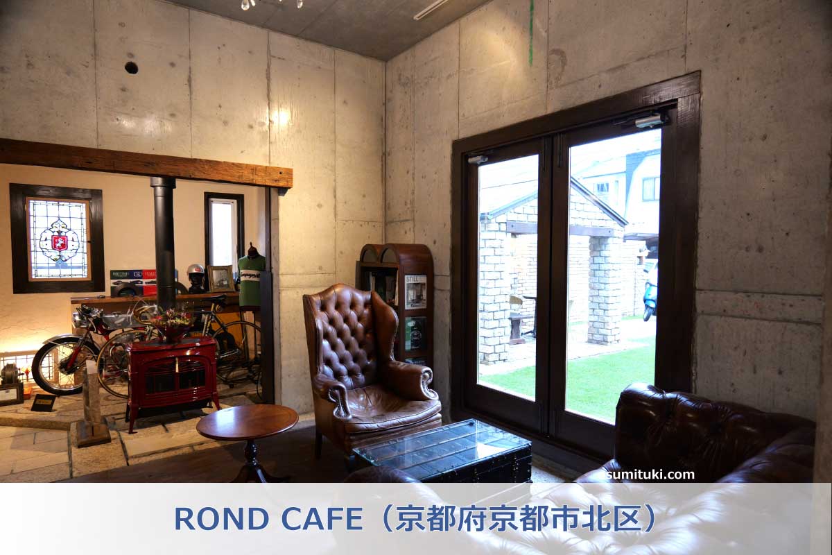 ROND CAFE（京都府京都市北区）
