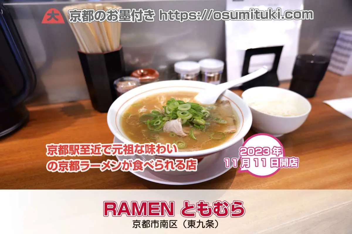 京都駅至近で元祖な味わいの京都ラーメンが食べられる店「RAMEN ともむら」