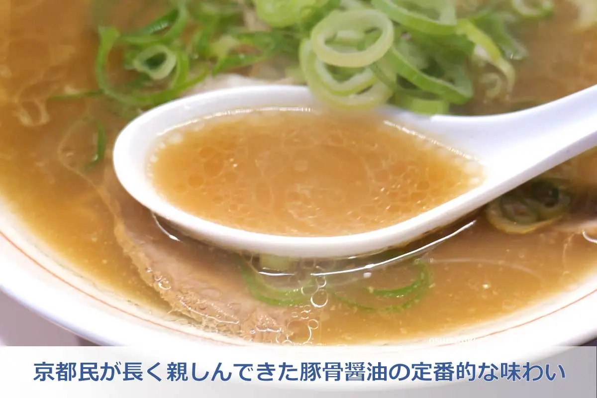 京都民が長く親しんできた豚骨醤油の定番的な味わい