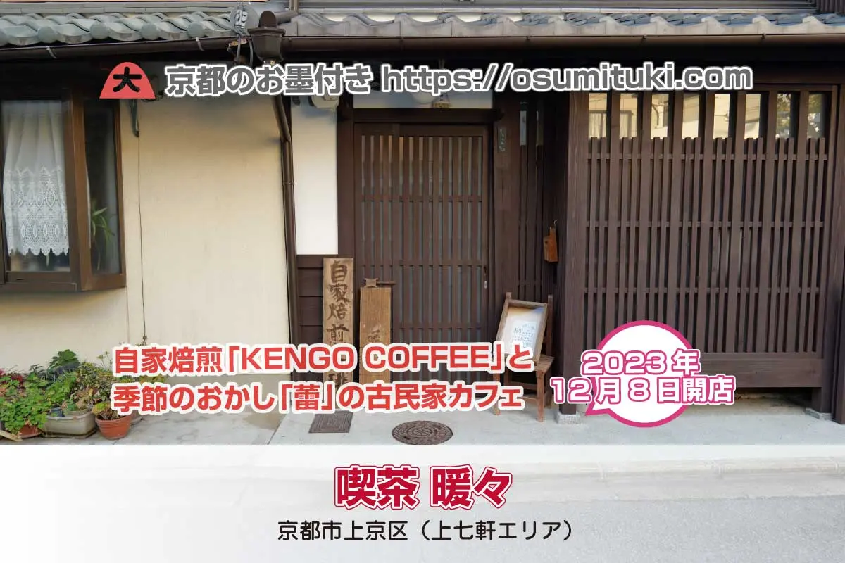 ※画像※自家焙煎「KENGO COFFEE」と季節のおかしを作る「蕾」の古民家カフェ「喫茶 暖々」