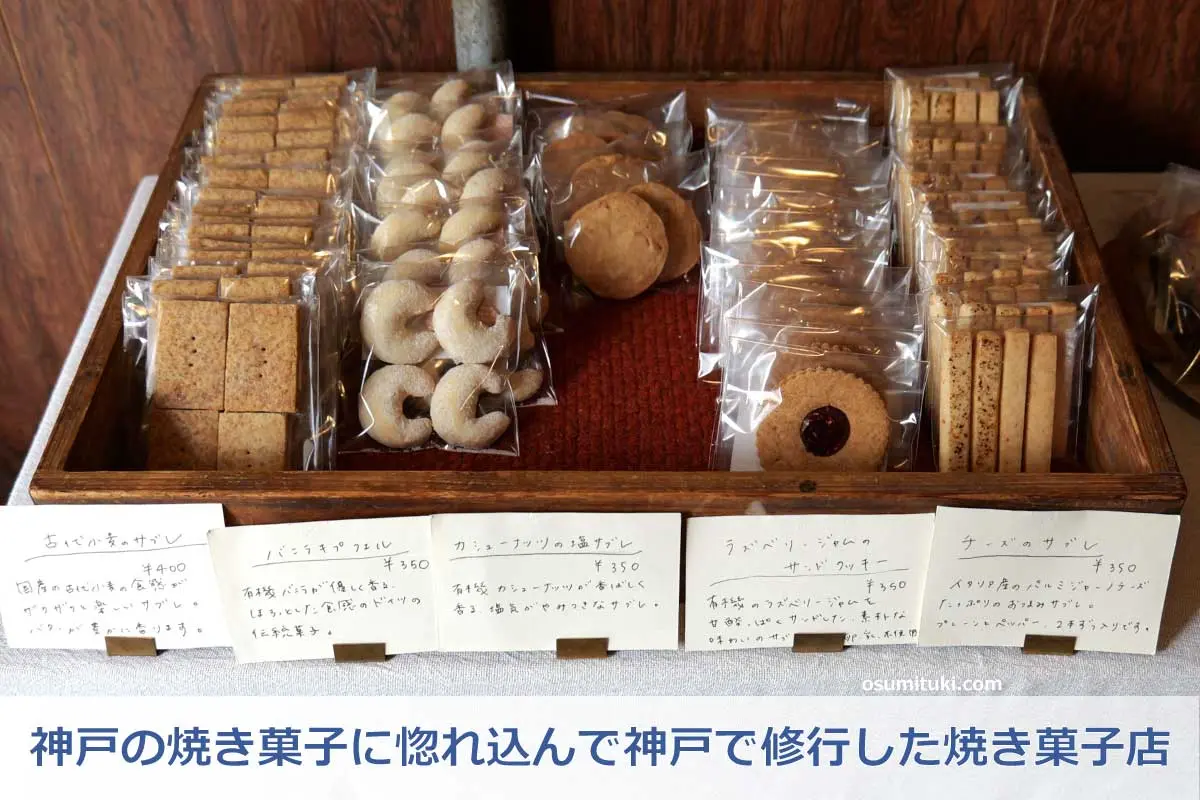 神戸の焼き菓子に惚れ込んで神戸で修行した焼き菓子店