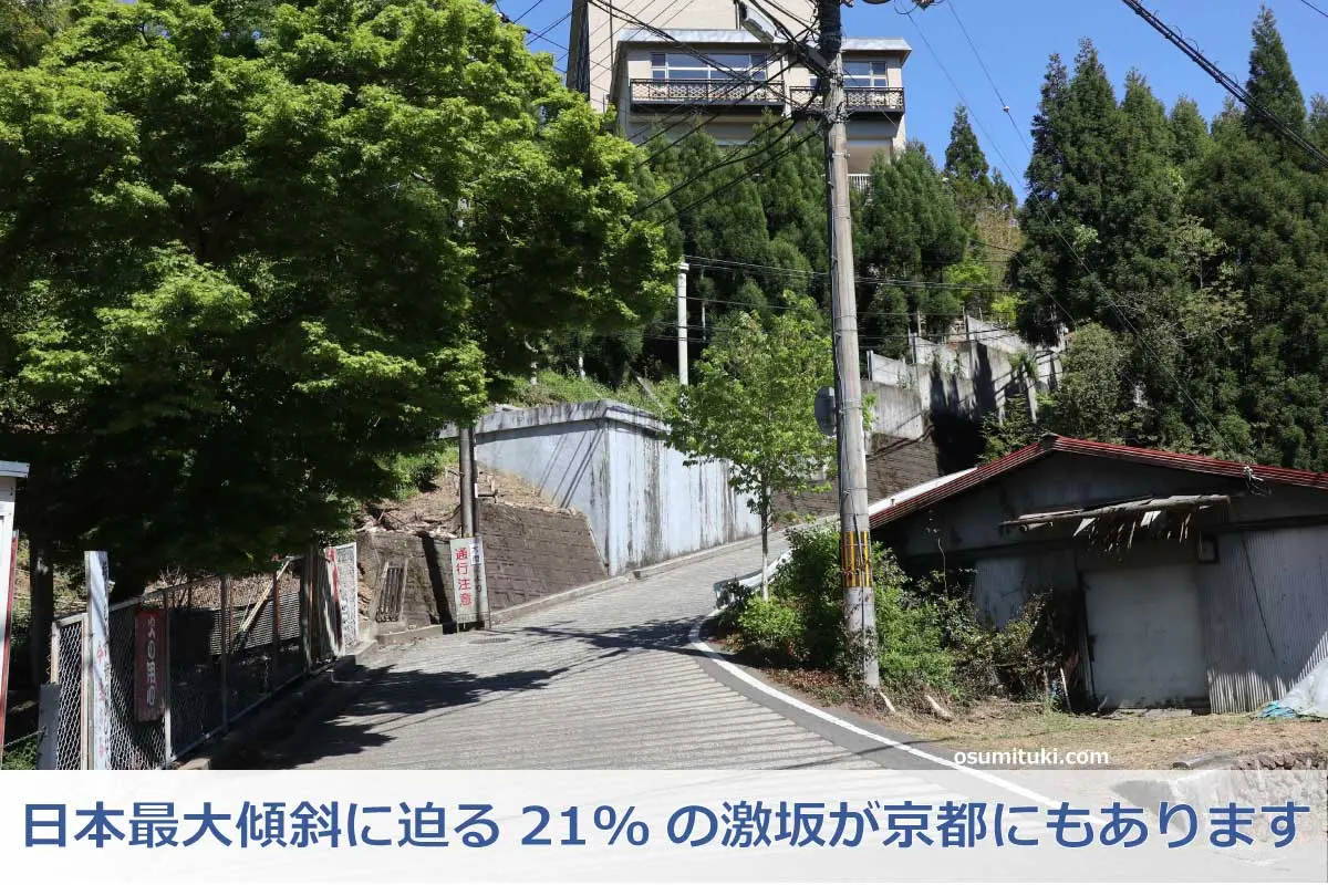日本最大傾斜に迫る21%の激坂が京都にもあります