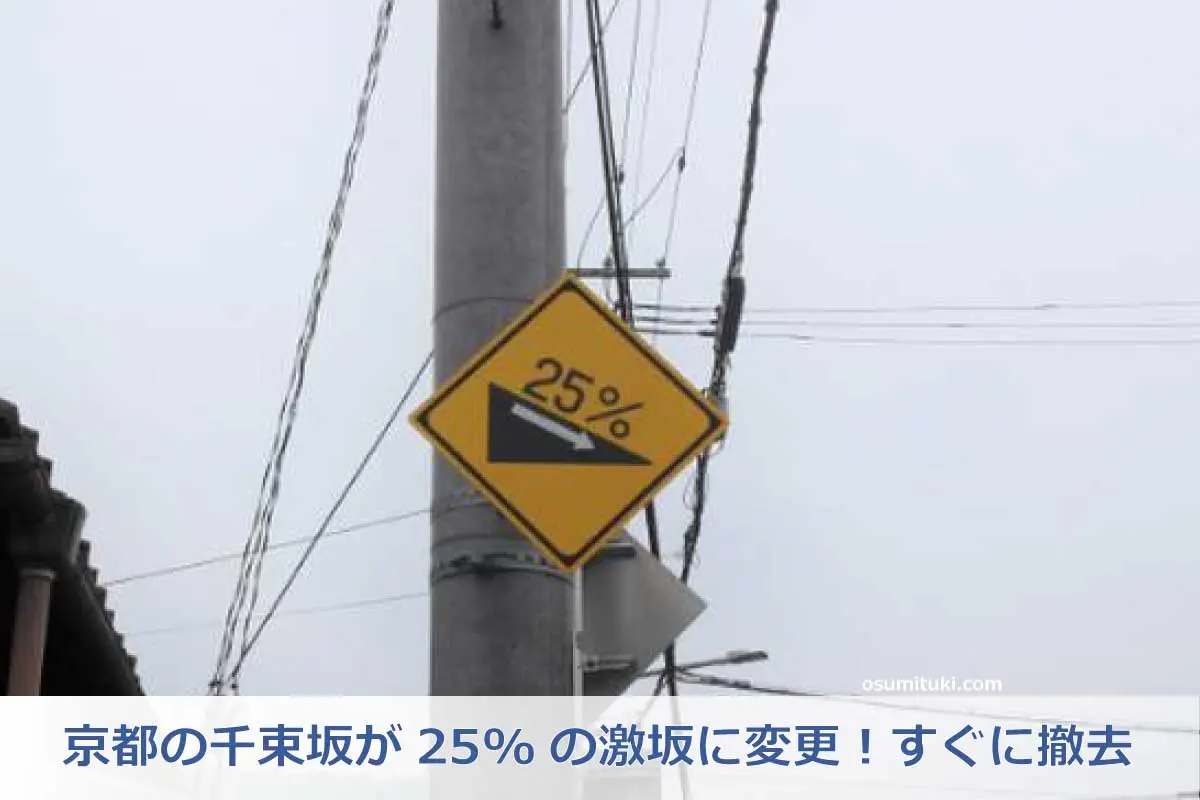 京都の千束坂が25%の激坂に変更！すぐに撤去