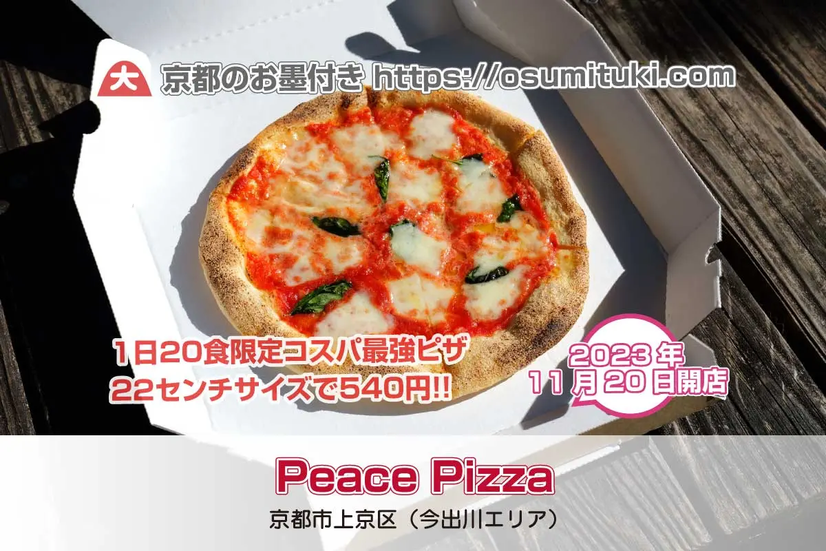 1日20食限定コスパ最強ピザ「Peace Pizza」