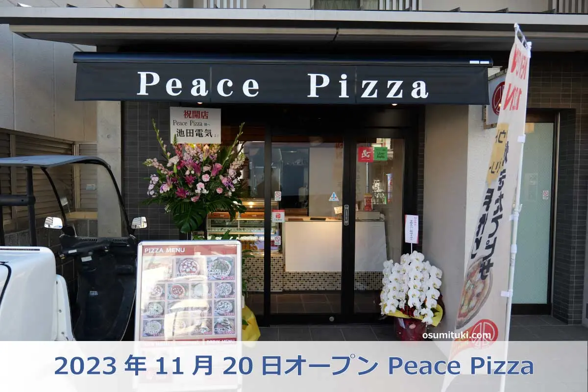 2023年11月20日オープン Peace Pizza