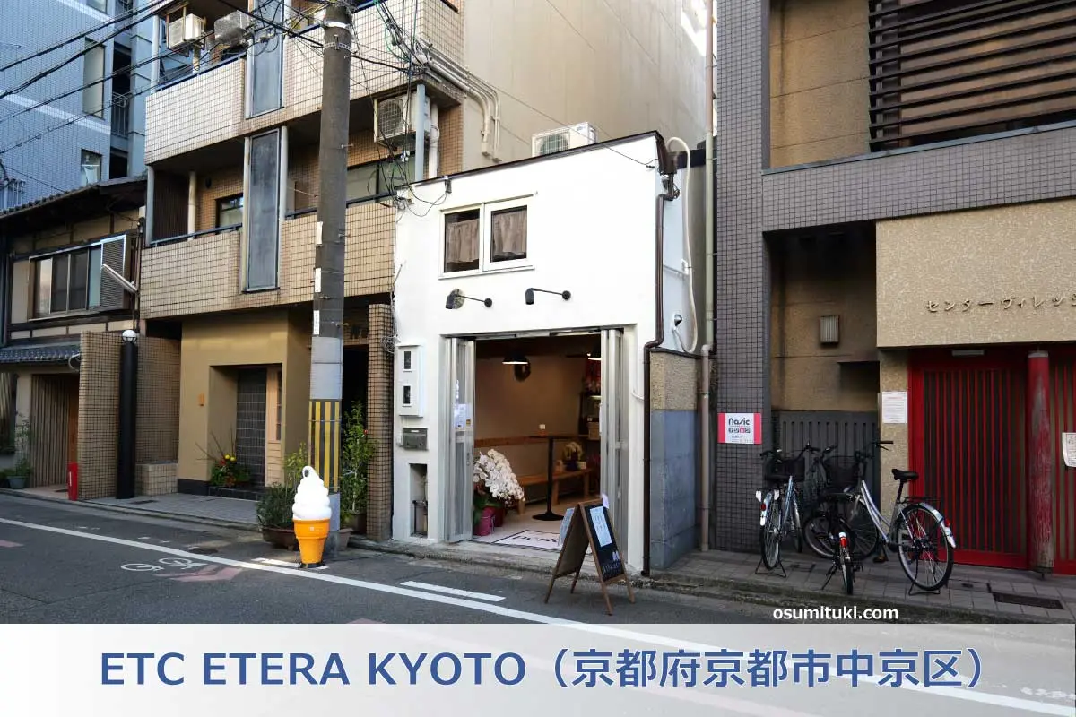 ETC ETERA KYOTO（京都府京都市中京区）