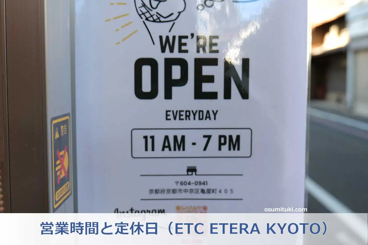 営業時間と定休日（ETC ETERA KYOTO）