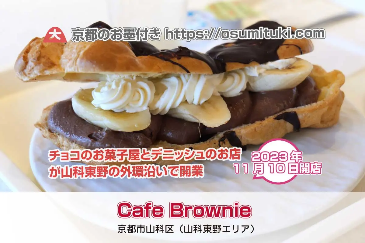 ブラウニーとエクレアのお店が山科に誕生「Cafe Brownie」