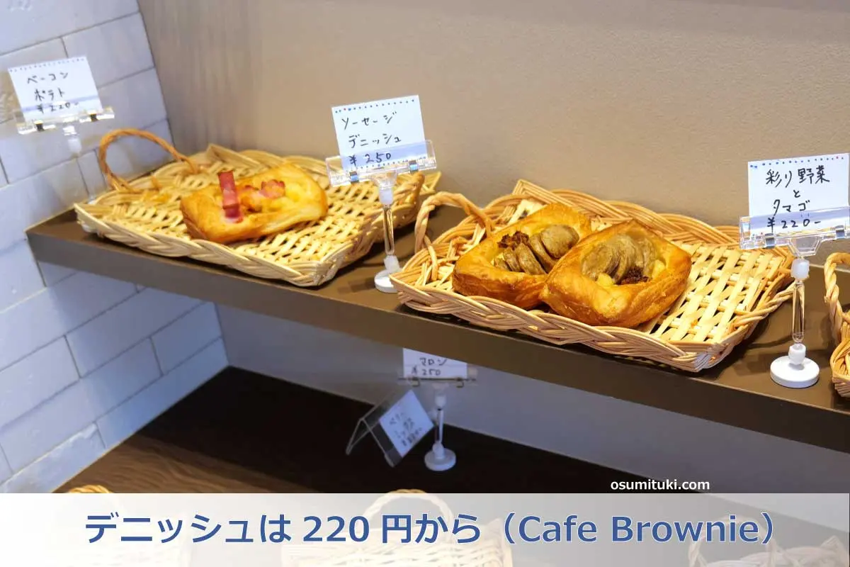デニッシュは220円から（Cafe Brownie）