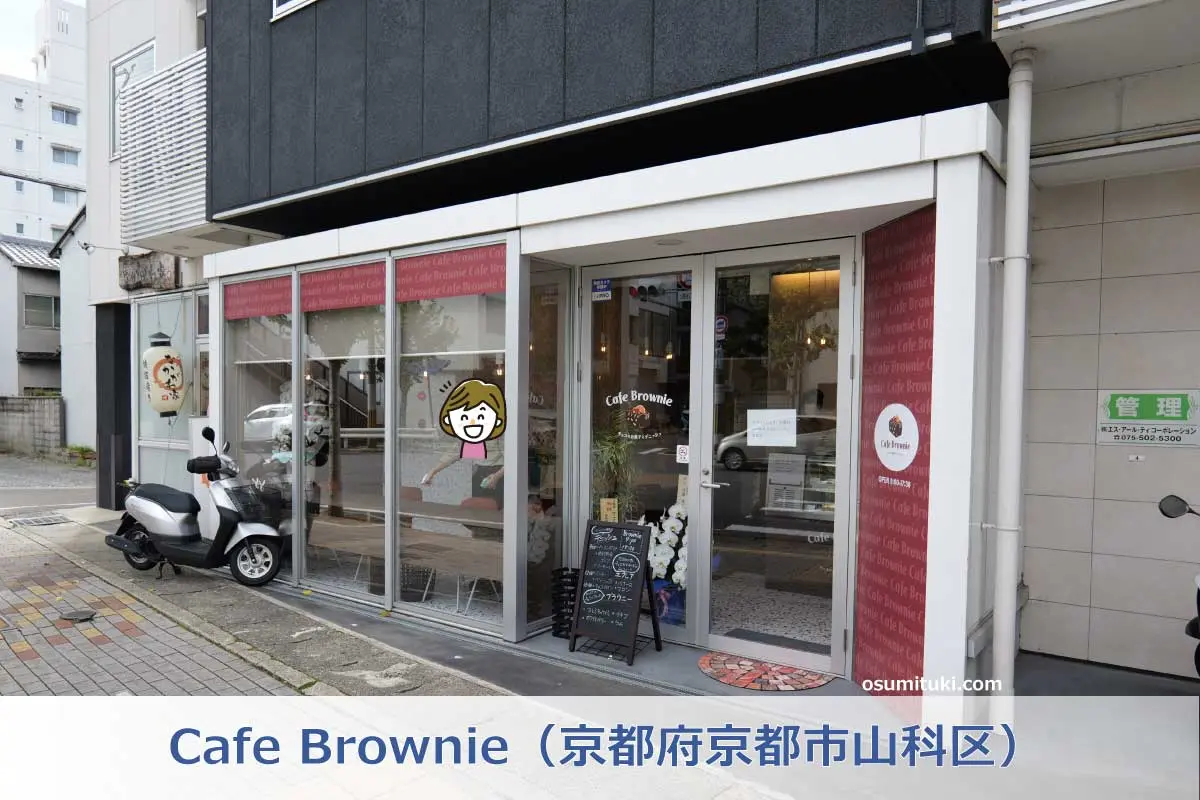 Cafe Brownie（京都府京都市山科区）