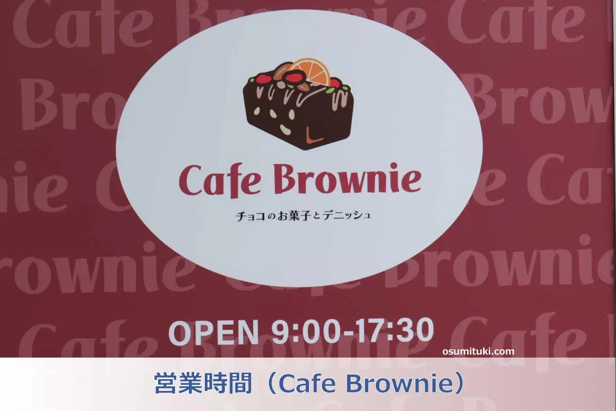 営業時間（Cafe Brownie）