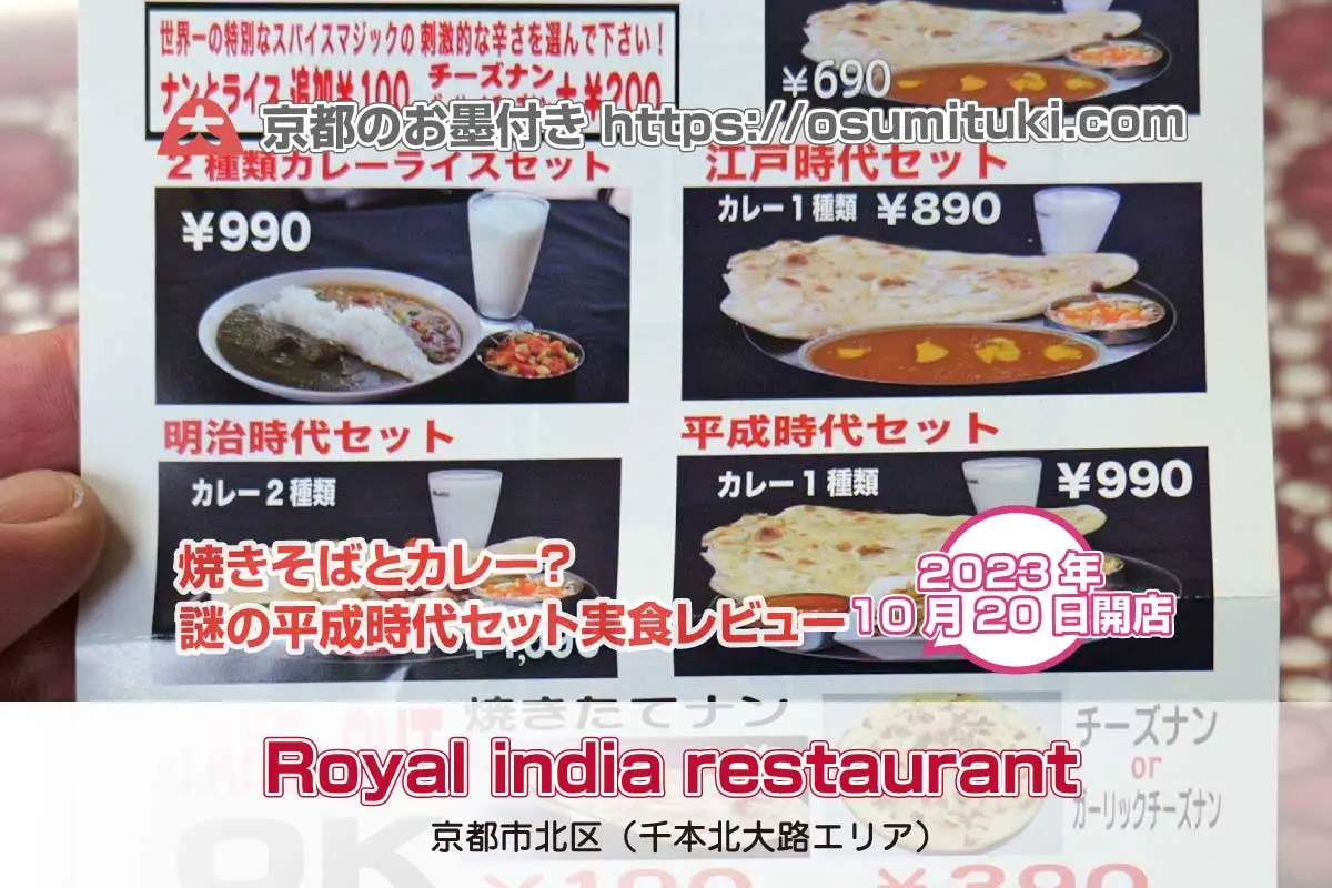 【京都】Royal india restaurant - 焼きそばとカレー？謎の平成時代セット
