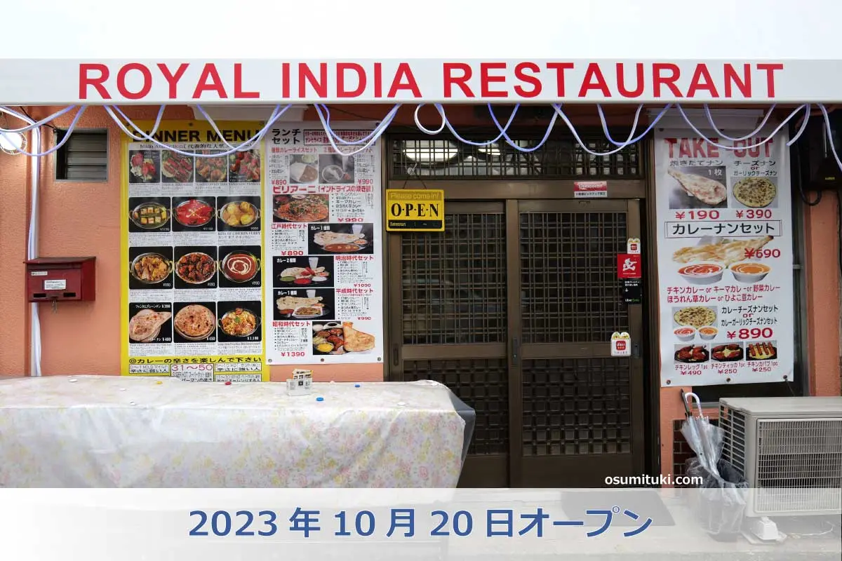 2023年10月20日オープン Royal india restaurant