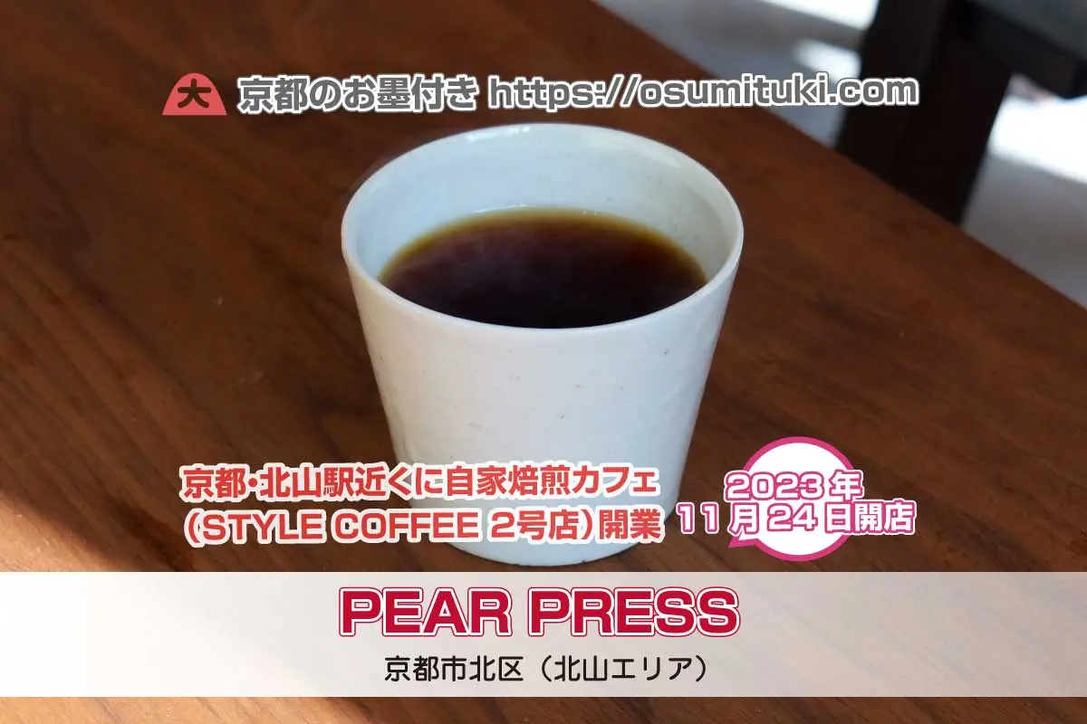 【京都カフェ新店】PEAR PRESS - 北山駅近くに自家焙煎カフェがオープン