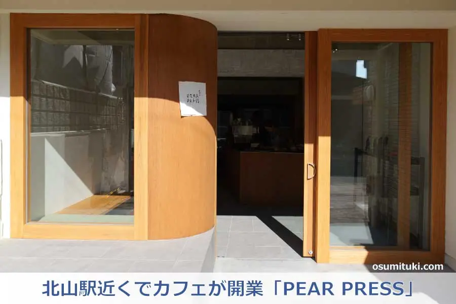 北山駅近くでカフェが開業！STYLE COFFEE2号店「PEAR PRESS」
