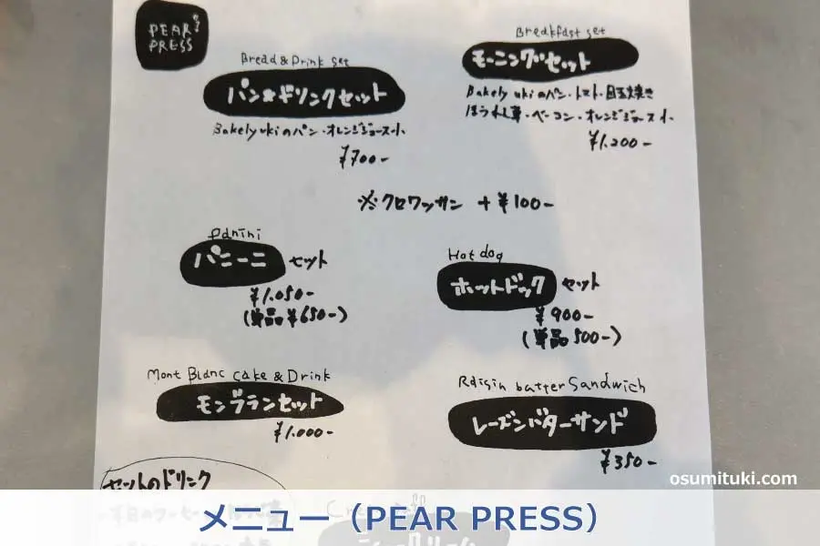 メニュー（PEAR PRESS）