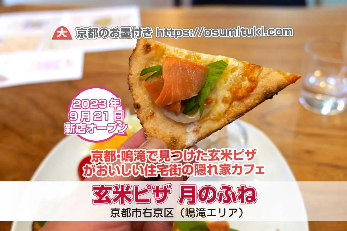 【京都新店】玄米ピザ 月のふね - 手づくり無農薬玄米ピザが名物のカフェがオープン