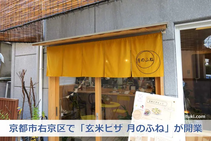 京都市右京区にカフェ「玄米ピザ 月のふね」が開業食べてみた