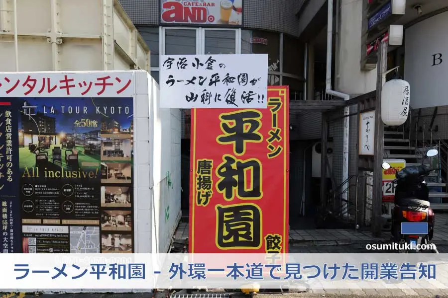 【京都新店】ラーメン平和園 - 外環一本道で見つけた開業告知