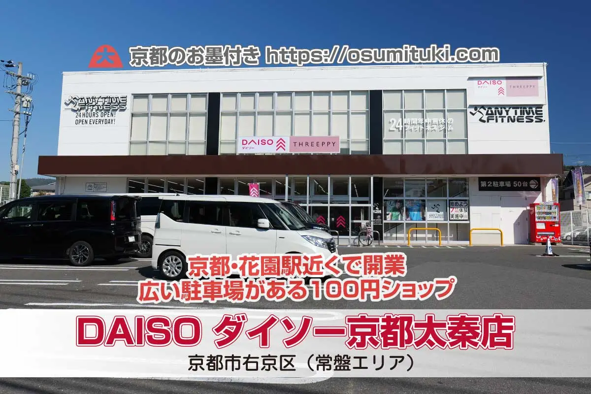 【京都新店】DAISO ダイソー京都太秦店 - 京都に広い駐車場がある「ダイソー」が開業