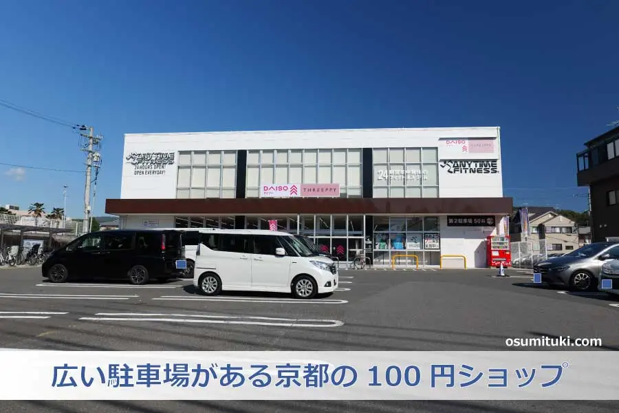 【京都新店】DAISO ダイソー京都太秦店 - 広い駐車場がある100円ショップ
