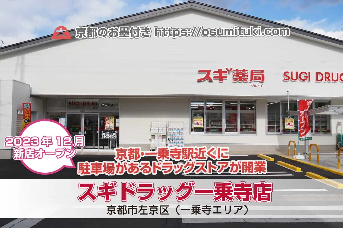 【京都新店】スギドラッグ一乗寺店 - 一乗寺駅すぐ近くに駐車場があるドラッグストアが開業
