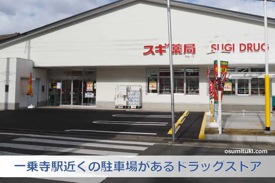 【京都新店】スギドラッグ一乗寺店 - 一乗寺駅近くの駐車場があるドラッグストア