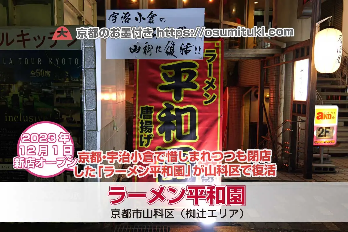 宇治小倉で惜しまれつつも閉店した「ラーメン平和園」が山科区で復活