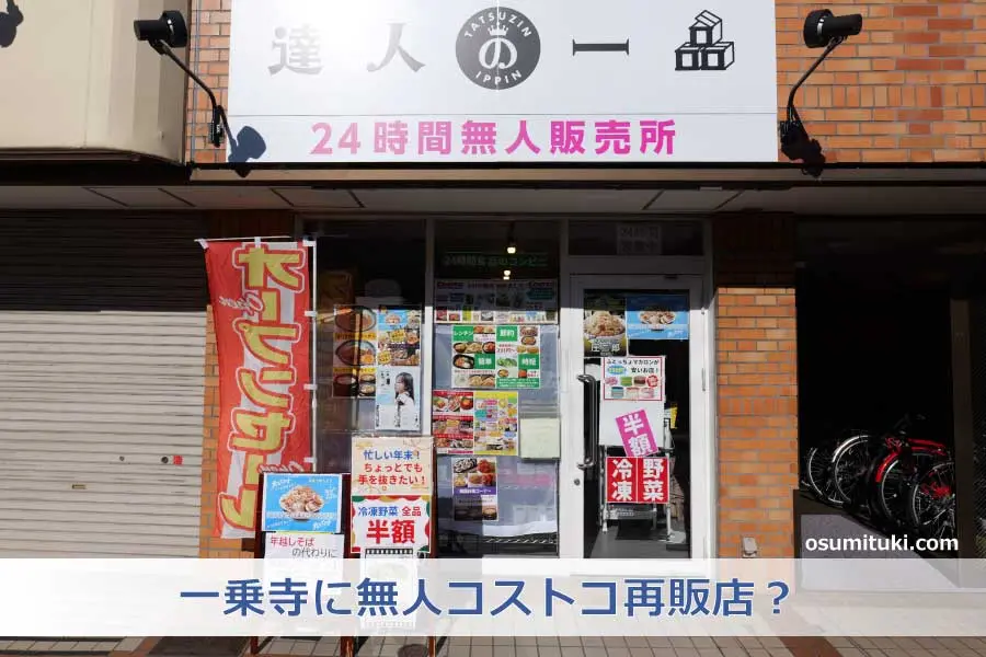 【京都新店】達人の一品 一乗寺店 - 一乗寺で見つけた無人コストコ再販店？