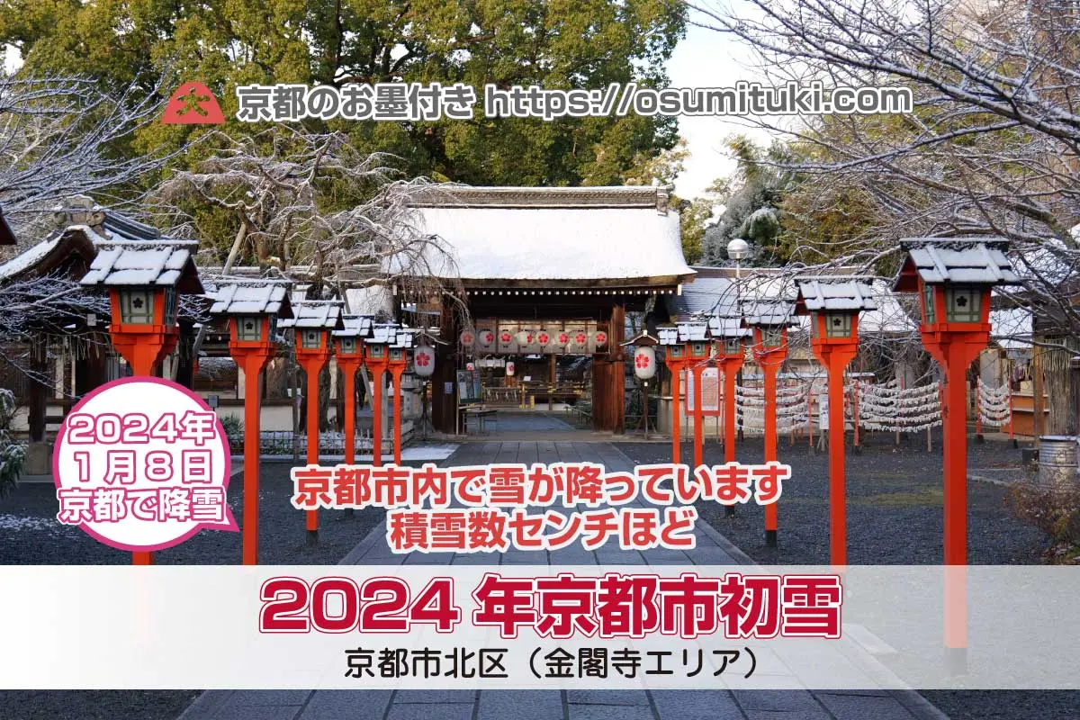 【2024年初雪】京都市内で1月8日未明から降雪がありうっすら積もる