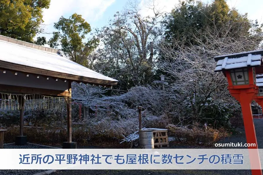 近所の平野神社でも屋根に数センチの積雪