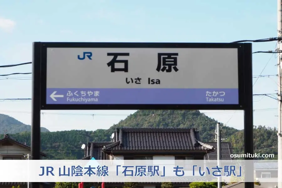 JR山陰本線「石原駅」も「いさ駅」と読む