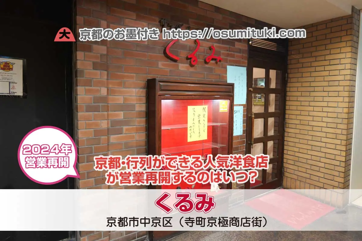 【京都】くるみ - 休業していた人気洋食店「くるみ」の営業再開は2024年いつ？