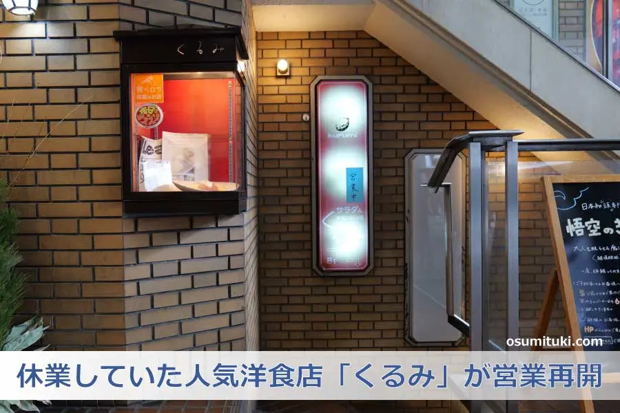 【京都】くるみ - 休業していた人気洋食店「くるみ」が営業再開
