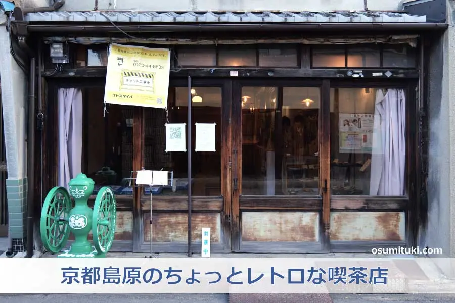【京都新店】ネクタイコーヒー - 京都島原のちょっとレトロな喫茶店