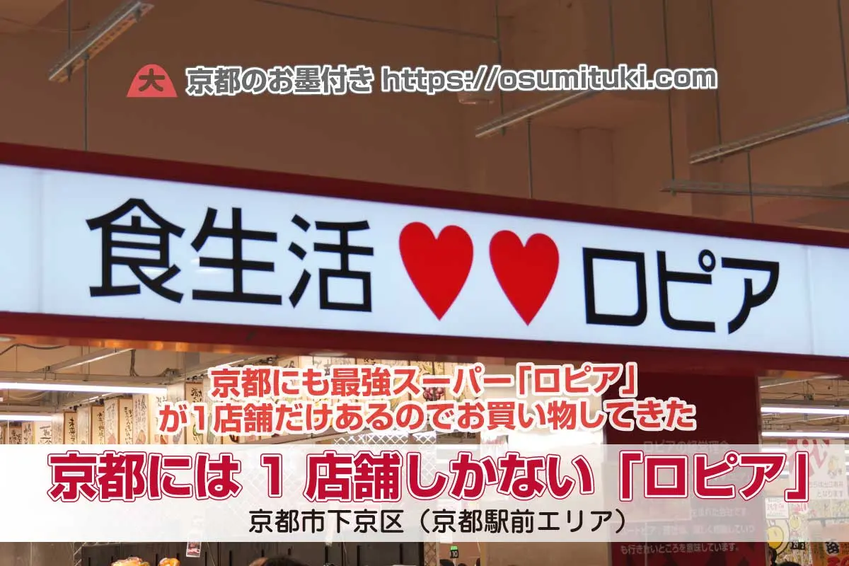 京都にも最強スーパー「ロピア」が1店舗だけある