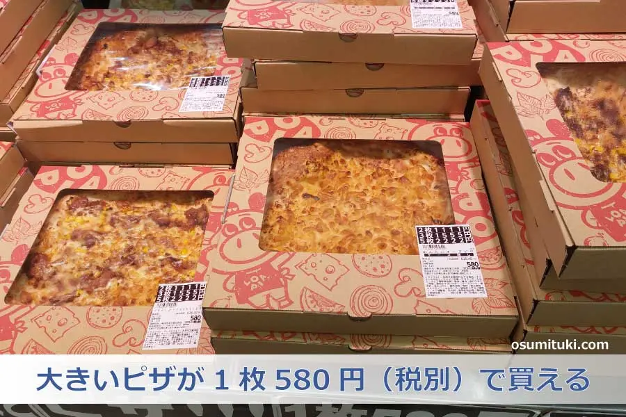 大きいピザが1枚580円（税別）で買える