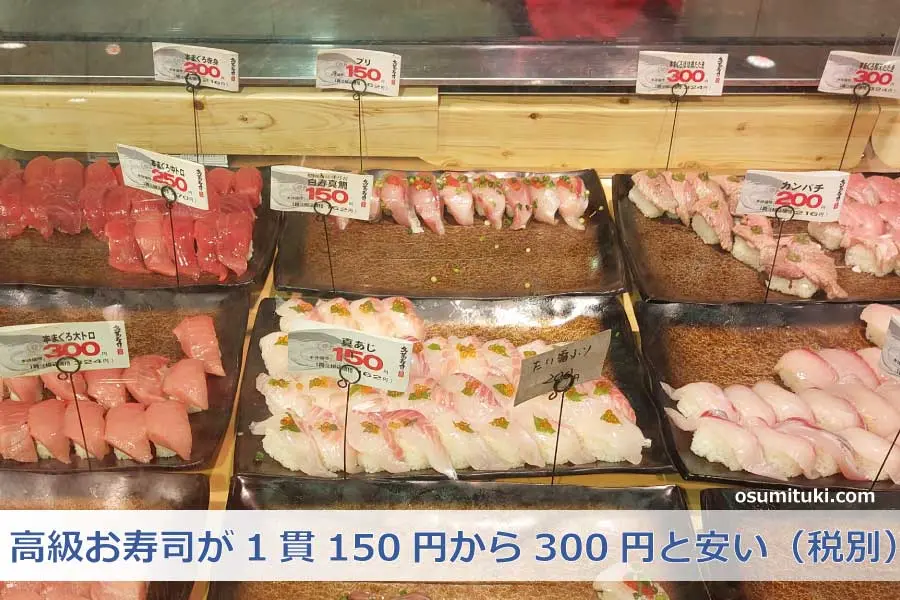 高級お寿司が1貫150円から300円と安い（税別）