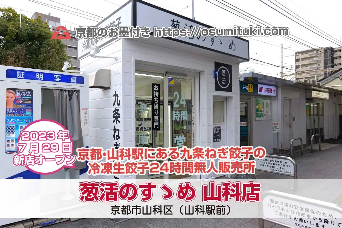 【京都新店】葱活のすゝめ 山科店 - 山科駅前に餃子の24時間無人販売所がオープン
