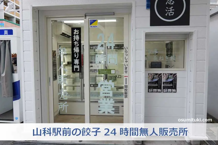 【京都新店】葱活のすゝめ 山科店 - 山科駅前の餃子24時間無人販売所