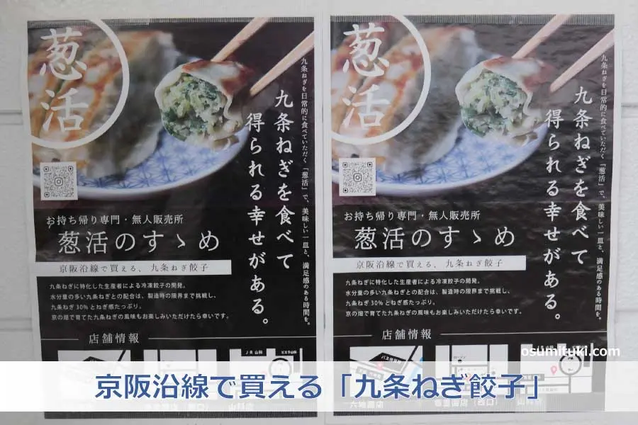 京阪沿線で買える「九条ねぎ餃子」